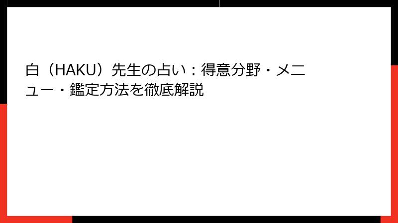白（HAKU）先生の占い：得意分野・メニュー・鑑定方法を徹底解説