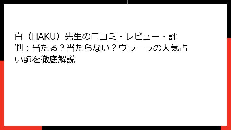 白（HAKU）先生の口コミ・レビュー・評判：当たる？当たらない？ウラーラの人気占い師を徹底解説