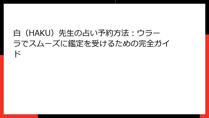 白（HAKU）先生の占い予約方法：ウラーラでスムーズに鑑定を受けるための完全ガイド