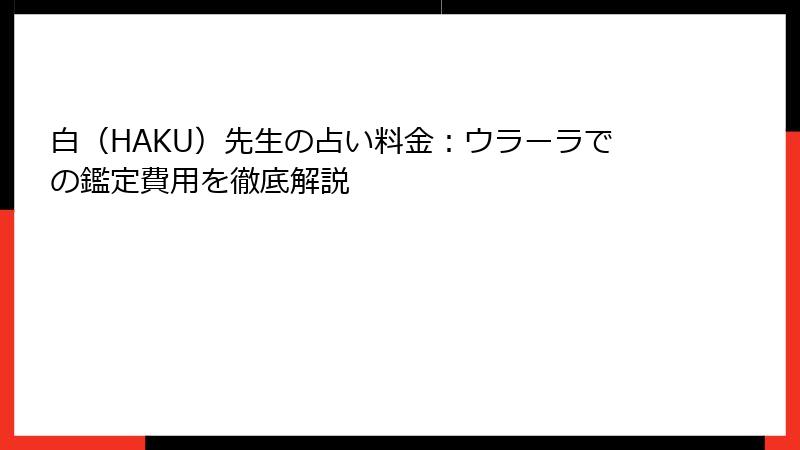 白（HAKU）先生の占い料金：ウラーラでの鑑定費用を徹底解説