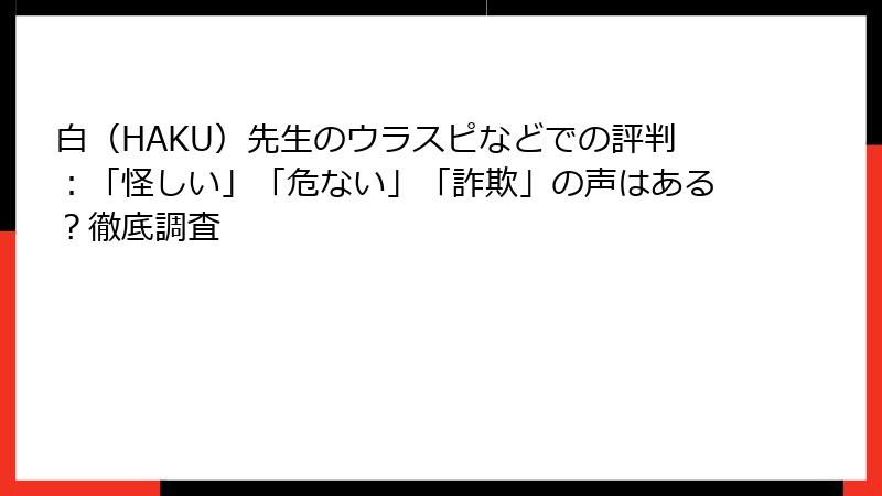 白（HAKU）先生のウラスピなどでの評判：「怪しい」「危ない」「詐欺」の声はある？徹底調査