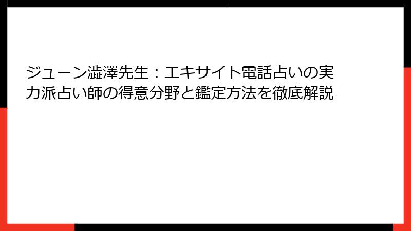 ジューン澁澤先生：エキサイト電話占いの実力派占い師の得意分野と鑑定方法を徹底解説