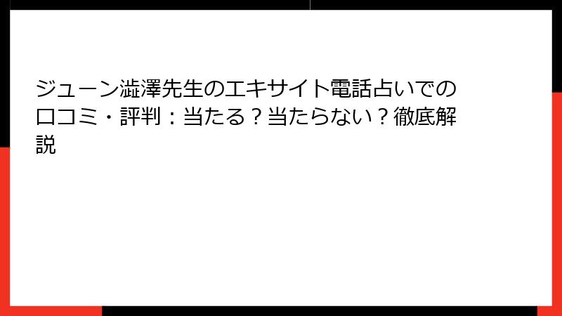 ジューン澁澤先生のエキサイト電話占いでの口コミ・評判：当たる？当たらない？徹底解説