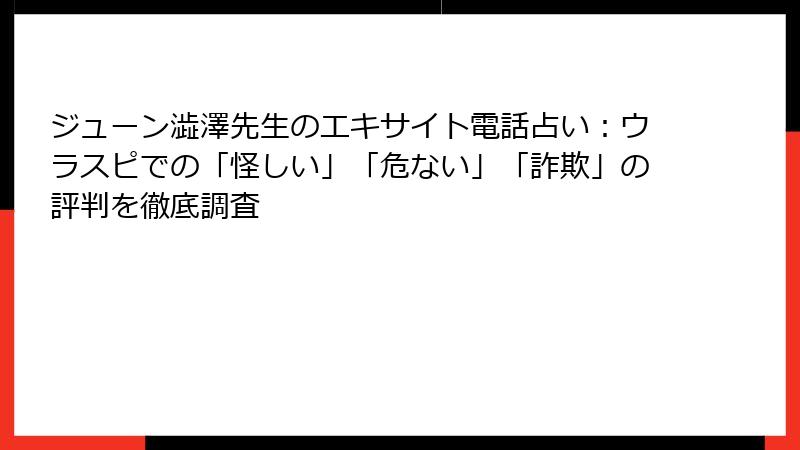 ジューン澁澤先生のエキサイト電話占い：ウラスピでの「怪しい」「危ない」「詐欺」の評判を徹底調査