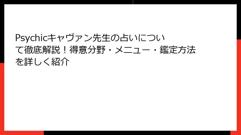 Psychicキャヴァン先生の占いについて徹底解説！得意分野・メニュー・鑑定方法を詳しく紹介
