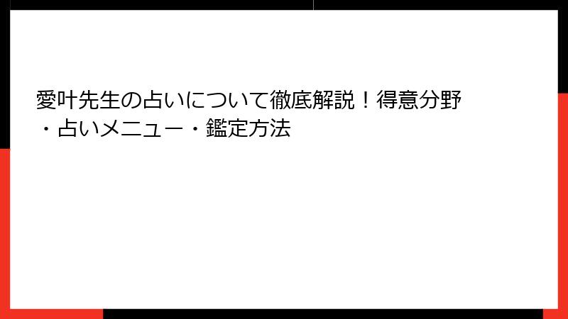 愛叶先生の占いについて徹底解説！得意分野・占いメニュー・鑑定方法