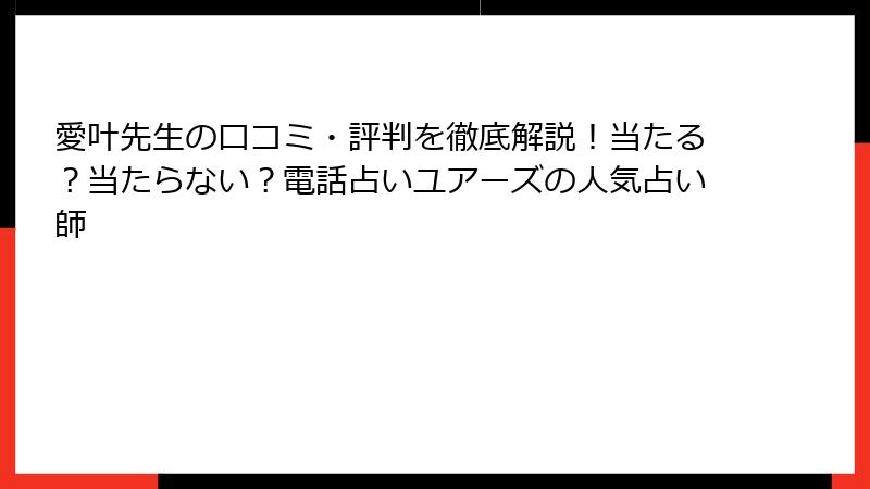 愛叶先生の口コミ・評判を徹底解説！当たる？当たらない？電話占いユアーズの人気占い師