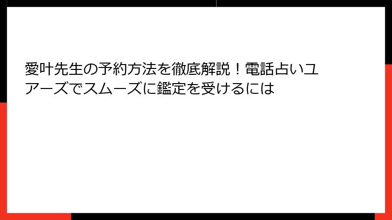 愛叶先生の予約方法を徹底解説！電話占いユアーズでスムーズに鑑定を受けるには