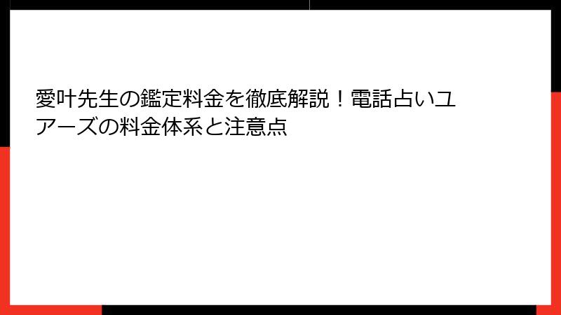 愛叶先生の鑑定料金を徹底解説！電話占いユアーズの料金体系と注意点