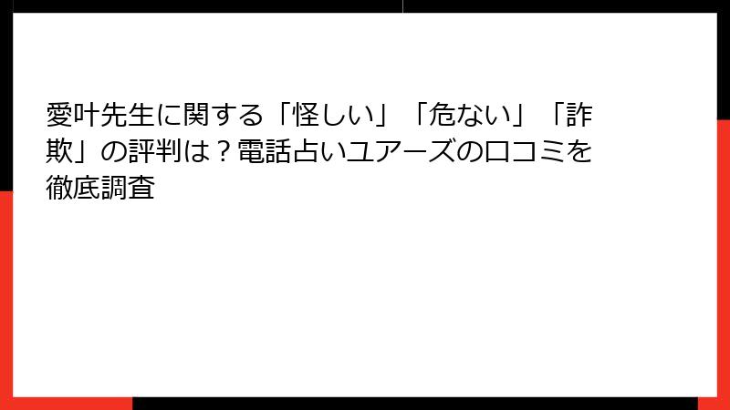 愛叶先生に関する「怪しい」「危ない」「詐欺」の評判は？電話占いユアーズの口コミを徹底調査