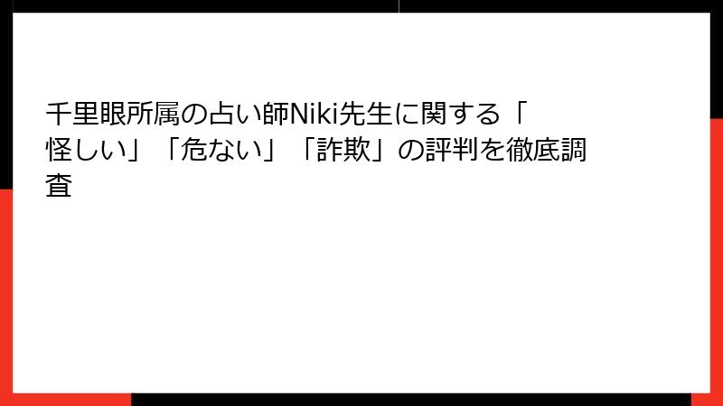 千里眼所属の占い師Niki先生に関する「怪しい」「危ない」「詐欺」の評判を徹底調査