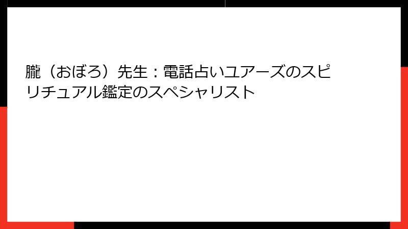 朧（おぼろ）先生：電話占いユアーズのスピリチュアル鑑定のスペシャリスト