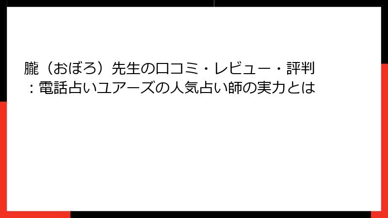 朧（おぼろ）先生の口コミ・レビュー・評判：電話占いユアーズの人気占い師の実力とは