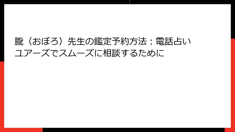 朧（おぼろ）先生の鑑定予約方法：電話占いユアーズでスムーズに相談するために