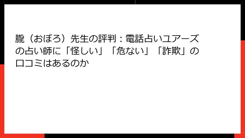 朧（おぼろ）先生の評判：電話占いユアーズの占い師に「怪しい」「危ない」「詐欺」の口コミはあるのか