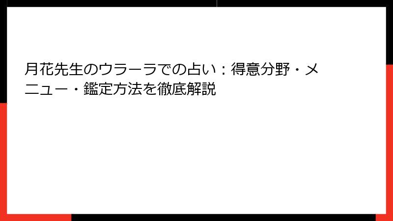 月花先生のウラーラでの占い：得意分野・メニュー・鑑定方法を徹底解説