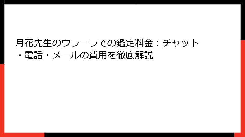 月花先生のウラーラでの鑑定料金：チャット・電話・メールの費用を徹底解説