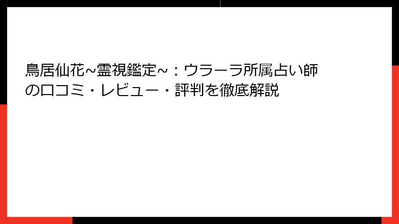 鳥居仙花~霊視鑑定~：ウラーラ所属占い師の口コミ・レビュー・評判を徹底解説