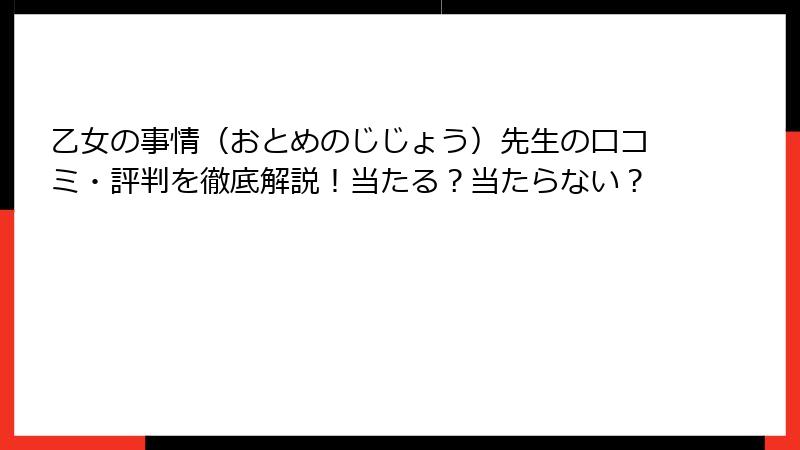 乙女の事情（おとめのじじょう）先生の口コミ・評判を徹底解説！当たる？当たらない？