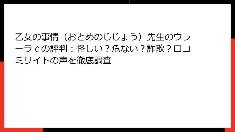乙女の事情（おとめのじじょう）先生のウラーラでの評判：怪しい？危ない？詐欺？口コミサイトの声を徹底調査