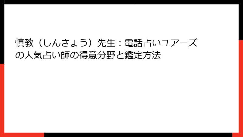 慎教（しんきょう）先生：電話占いユアーズの人気占い師の得意分野と鑑定方法
