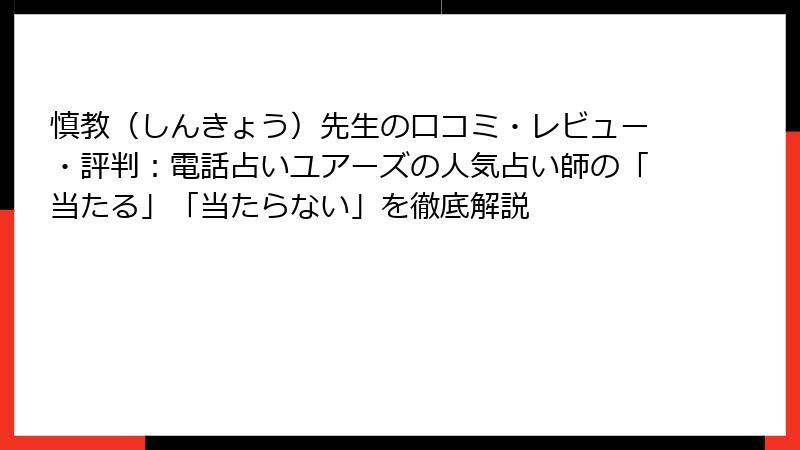 慎教（しんきょう）先生の口コミ・レビュー・評判：電話占いユアーズの人気占い師の「当たる」「当たらない」を徹底解説