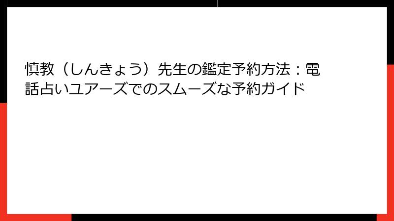 慎教（しんきょう）先生の鑑定予約方法：電話占いユアーズでのスムーズな予約ガイド