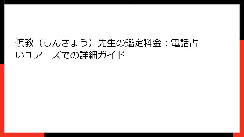 慎教（しんきょう）先生の鑑定料金：電話占いユアーズでの詳細ガイド