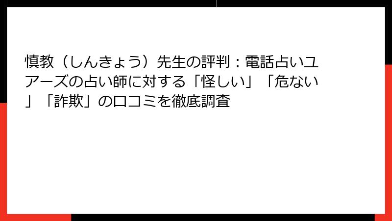 慎教（しんきょう）先生の評判：電話占いユアーズの占い師に対する「怪しい」「危ない」「詐欺」の口コミを徹底調査