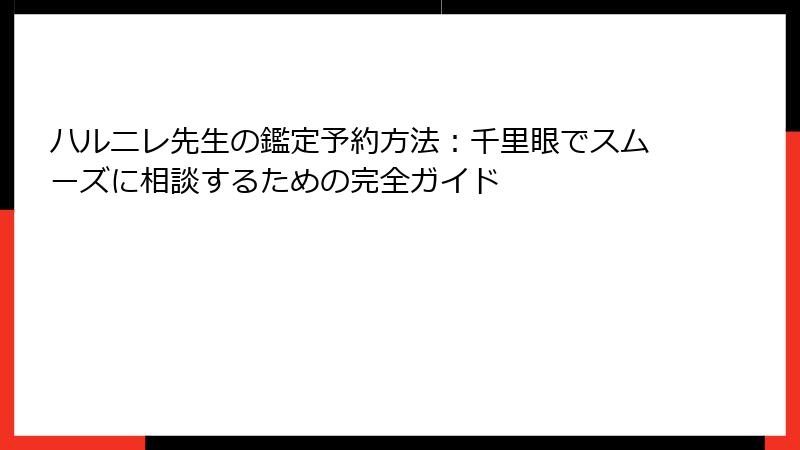 ハルニレ先生の鑑定予約方法：千里眼でスムーズに相談するための完全ガイド