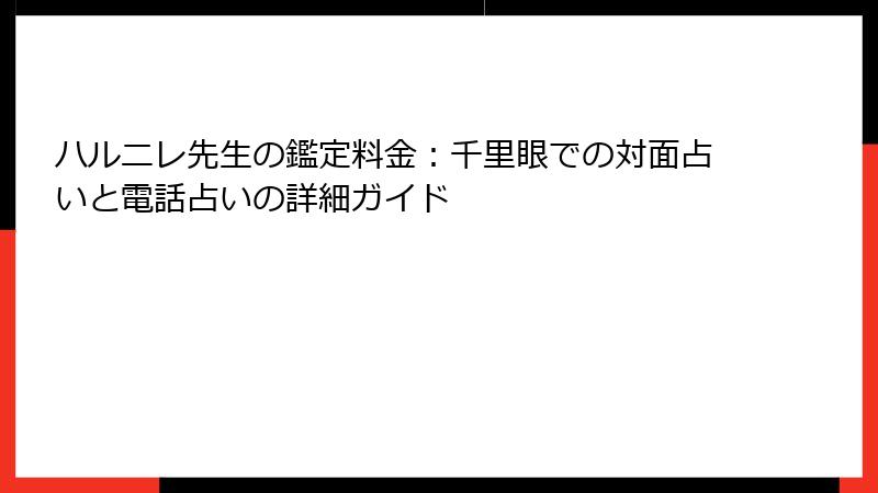 ハルニレ先生の鑑定料金：千里眼での対面占いと電話占いの詳細ガイド