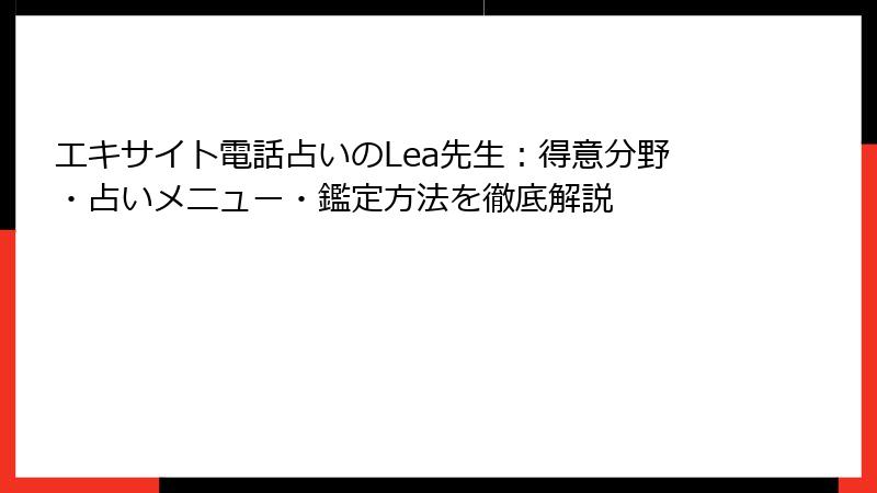 エキサイト電話占いのLea先生：得意分野・占いメニュー・鑑定方法を徹底解説