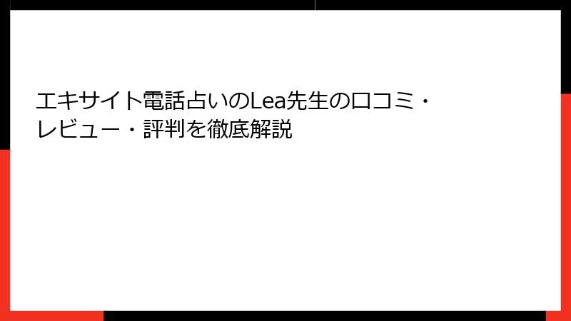 エキサイト電話占いのLea先生の口コミ・レビュー・評判を徹底解説