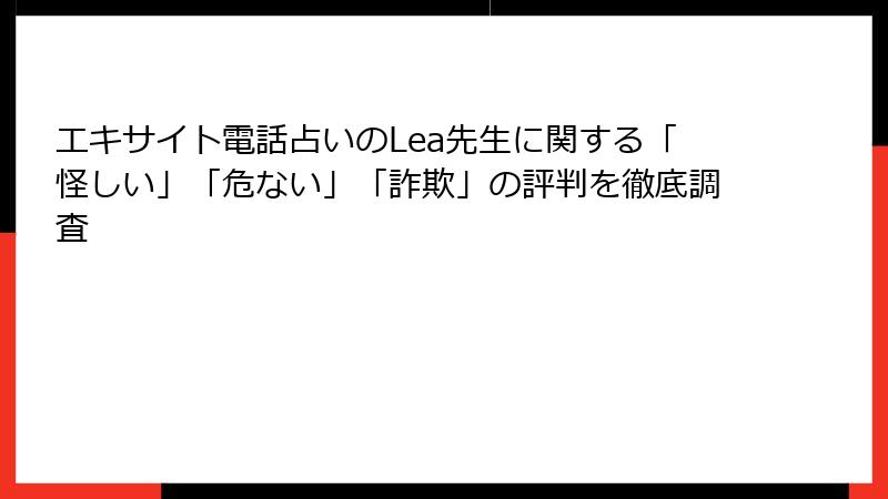 エキサイト電話占いのLea先生に関する「怪しい」「危ない」「詐欺」の評判を徹底調査