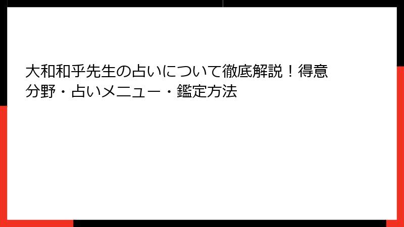 大和和乎先生の占いについて徹底解説！得意分野・占いメニュー・鑑定方法