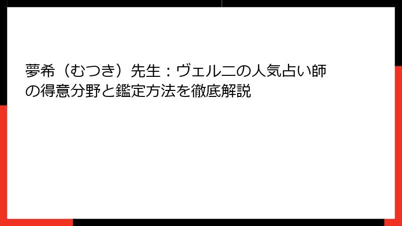 夢希（むつき）先生：ヴェルニの人気占い師の得意分野と鑑定方法を徹底解説