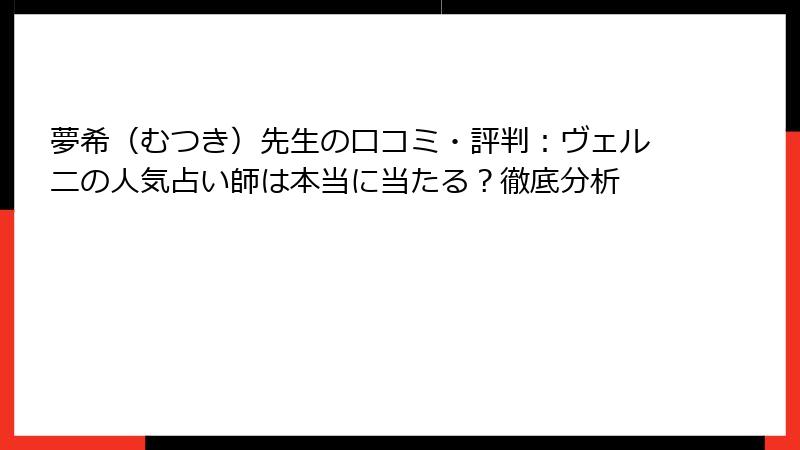 夢希（むつき）先生の口コミ・評判：ヴェルニの人気占い師は本当に当たる？徹底分析