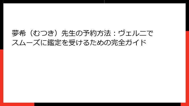 夢希（むつき）先生の予約方法：ヴェルニでスムーズに鑑定を受けるための完全ガイド