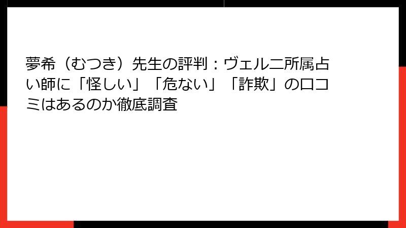 夢希（むつき）先生の評判：ヴェルニ所属占い師に「怪しい」「危ない」「詐欺」の口コミはあるのか徹底調査