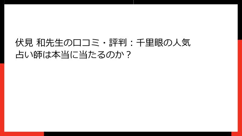 伏見 和先生の口コミ・評判：千里眼の人気占い師は本当に当たるのか？