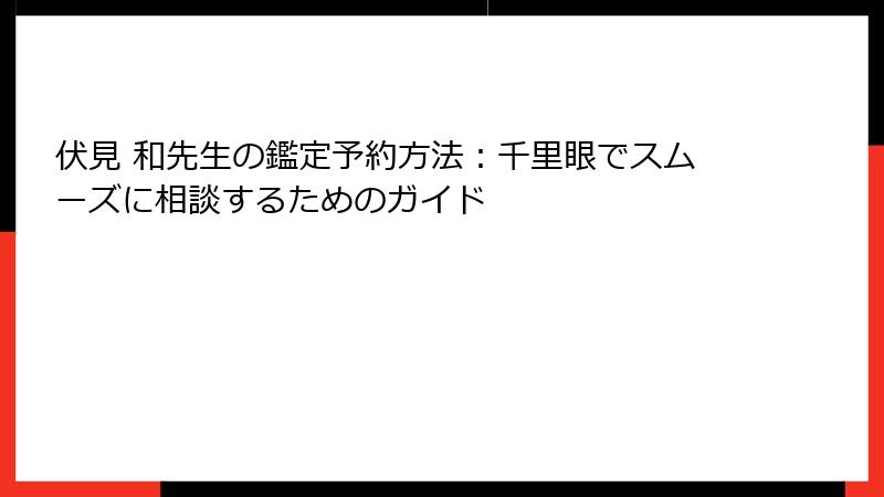 伏見 和先生の鑑定予約方法：千里眼でスムーズに相談するためのガイド