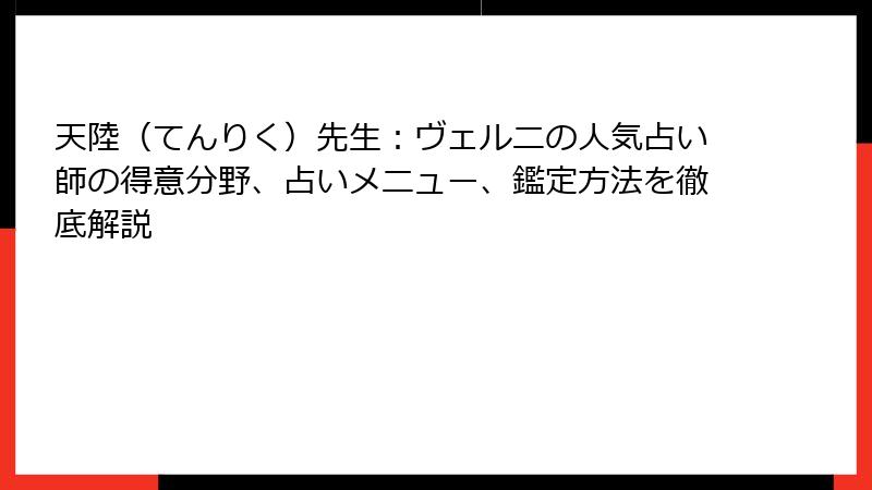 天陸（てんりく）先生：ヴェルニの人気占い師の得意分野、占いメニュー、鑑定方法を徹底解説