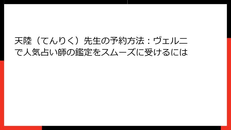 天陸（てんりく）先生の予約方法：ヴェルニで人気占い師の鑑定をスムーズに受けるには