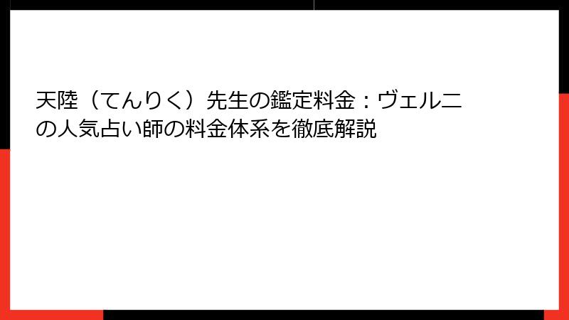 天陸（てんりく）先生の鑑定料金：ヴェルニの人気占い師の料金体系を徹底解説