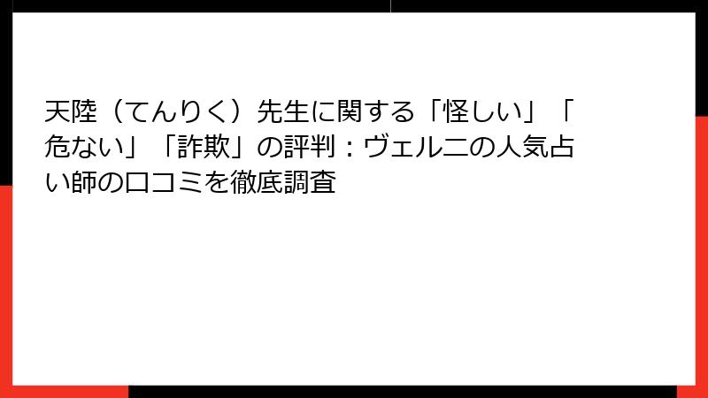 天陸（てんりく）先生に関する「怪しい」「危ない」「詐欺」の評判：ヴェルニの人気占い師の口コミを徹底調査