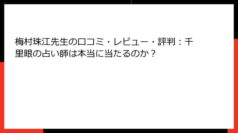 梅村珠江先生の口コミ・レビュー・評判：千里眼の占い師は本当に当たるのか？