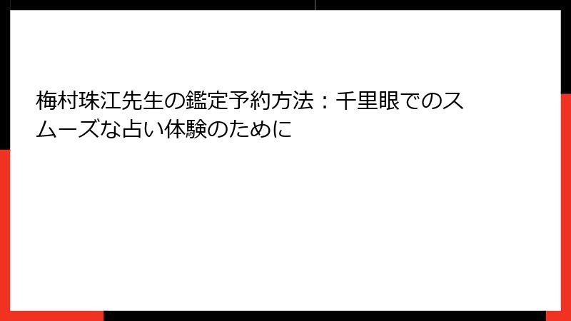 梅村珠江先生の鑑定予約方法：千里眼でのスムーズな占い体験のために