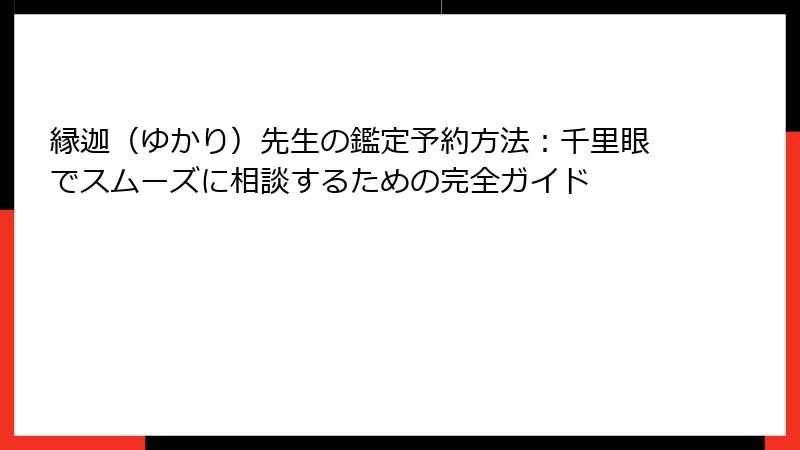 縁迦（ゆかり）先生の鑑定予約方法：千里眼でスムーズに相談するための完全ガイド