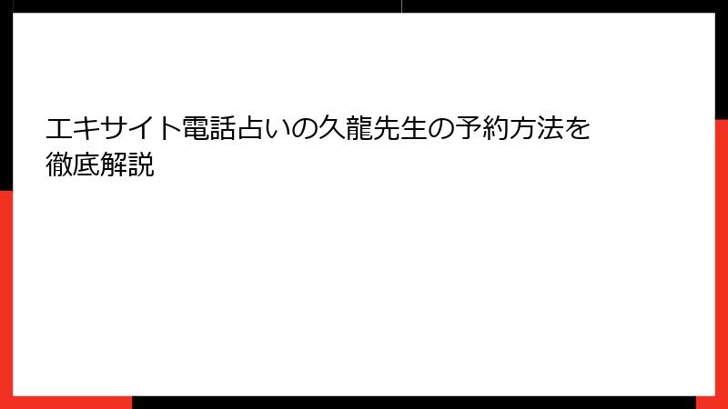 エキサイト電話占いの久龍先生の予約方法を徹底解説