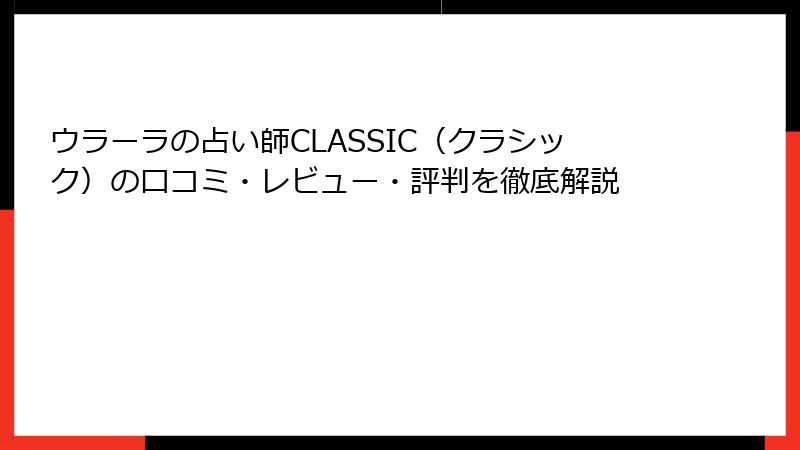 ウラーラの占い師CLASSIC（クラシック）の口コミ・レビュー・評判を徹底解説